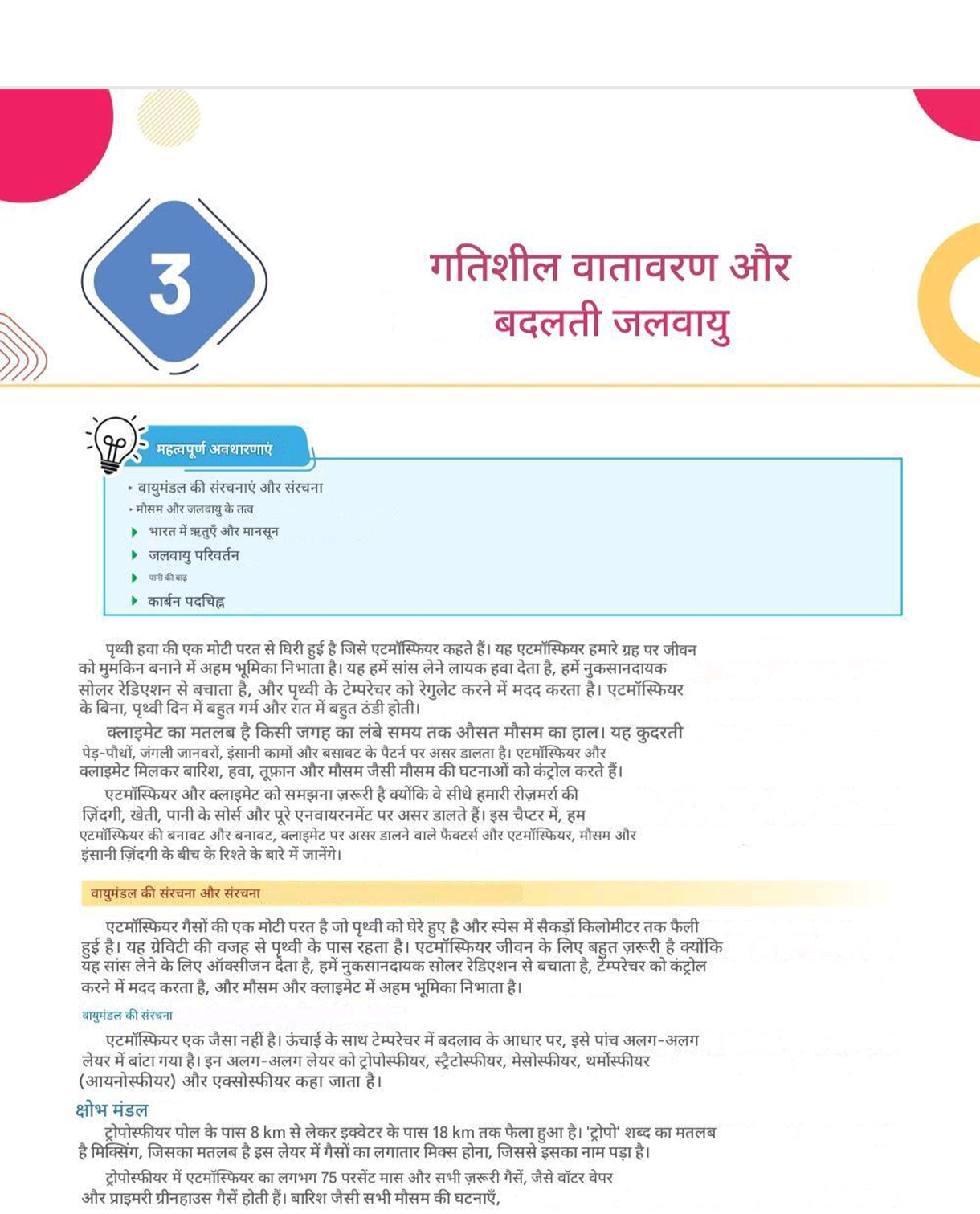 अध्याय 3 गतिशील वातावरण और बदलती जलवायु के प्रश्नों के उत्तर