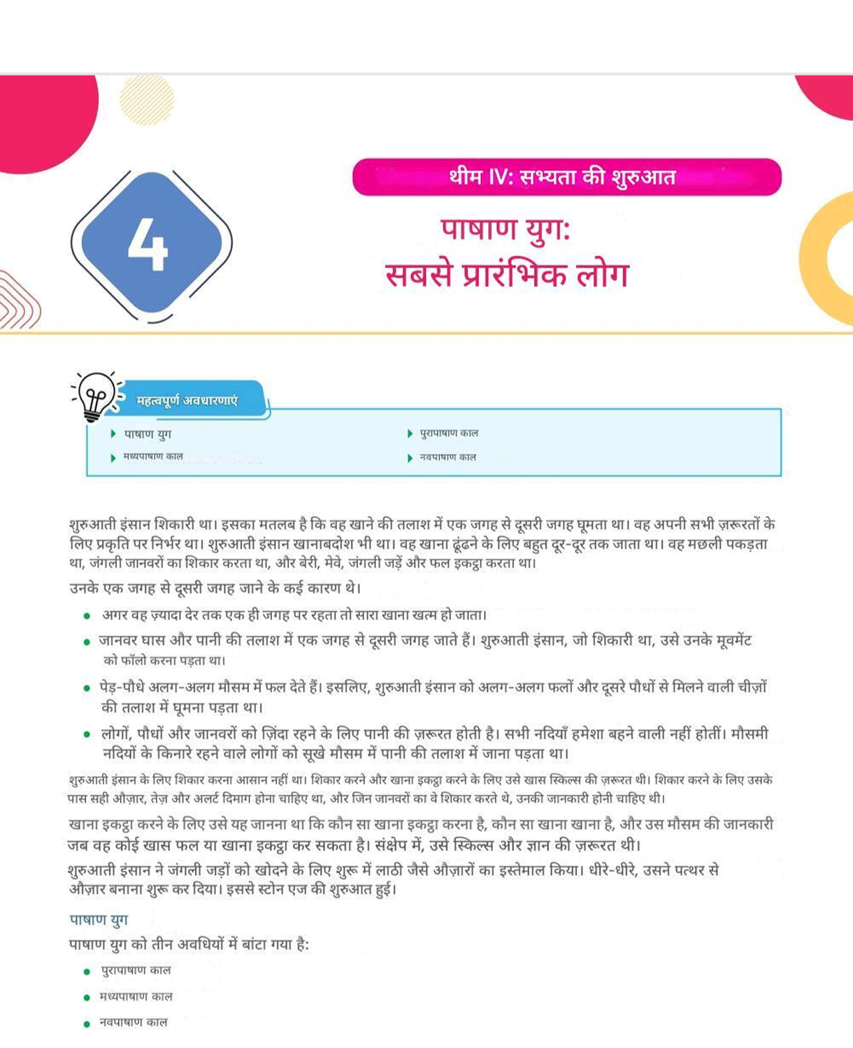 कक्षा 9 सामाजिक विज्ञान अध्याय 4: “पाषाण युग – सबसे प्रारंभिक लोग” के सभी प्रश्न-उत्तर