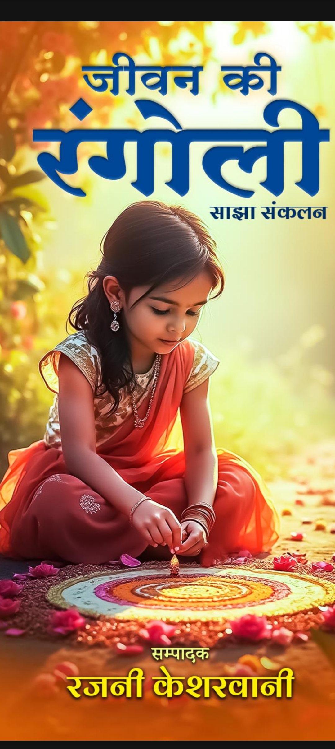 Jeevan ki Rangoli