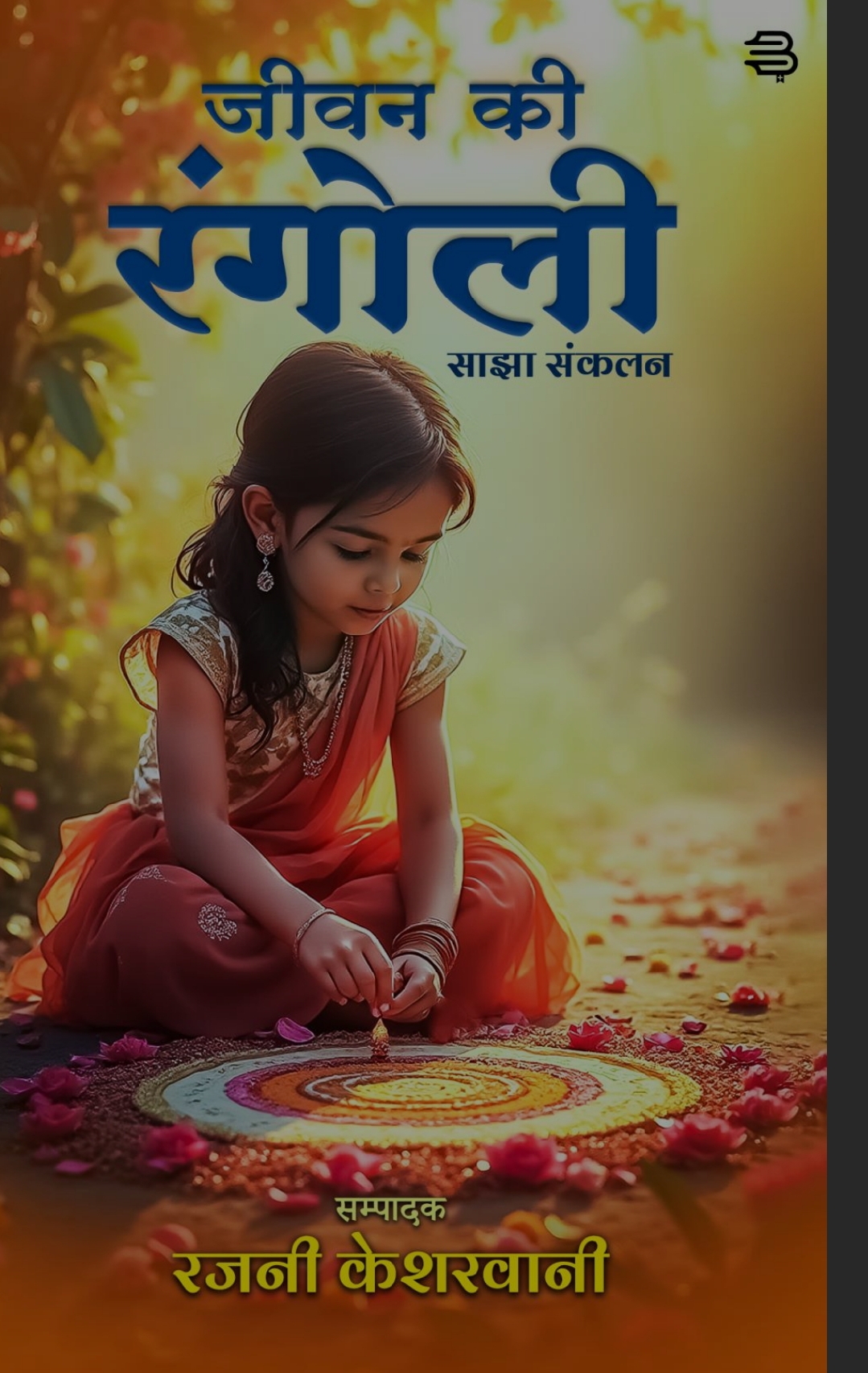 जीवन की रंगोली
