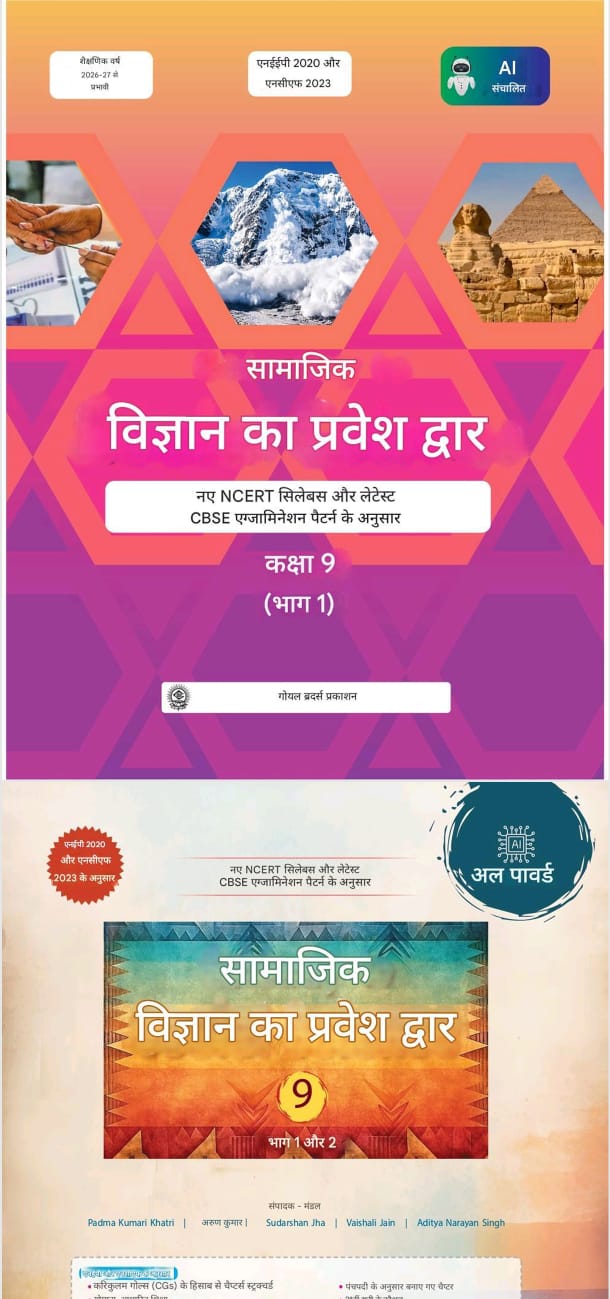Class 9th NCERT Social Science Book सामाजिक विज्ञान का प्रवेश द्वार