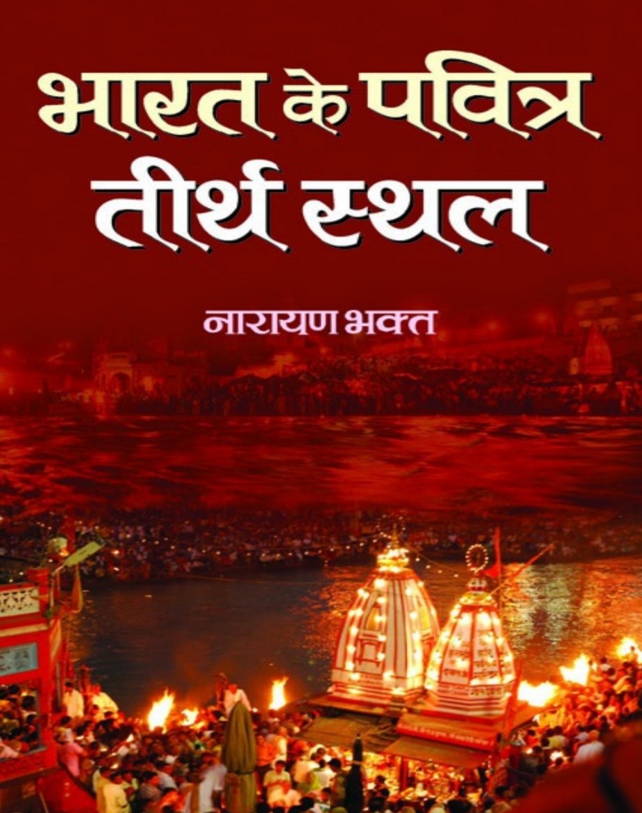 Bharat ke Pavitra Tirthsthal