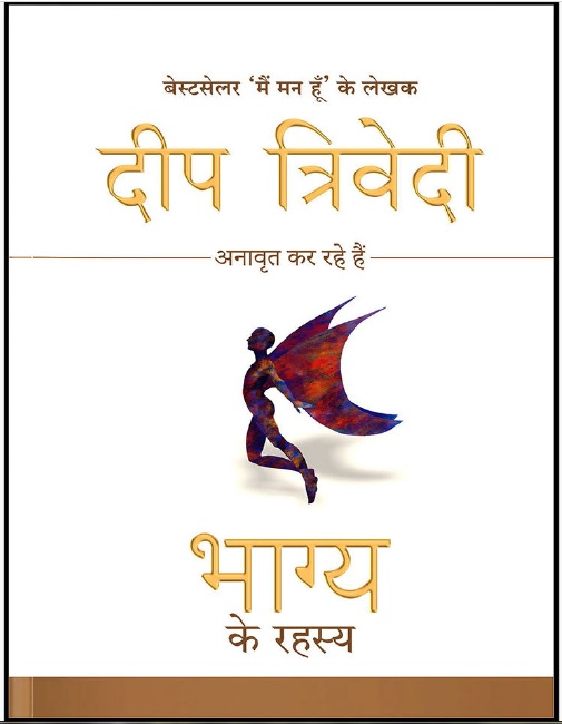 भाग्य के रहस्य by Deep Trivedi