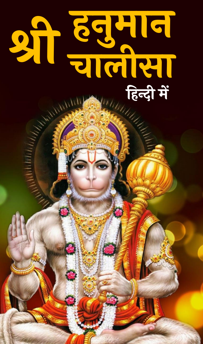 Shree Hanuman Chalisa