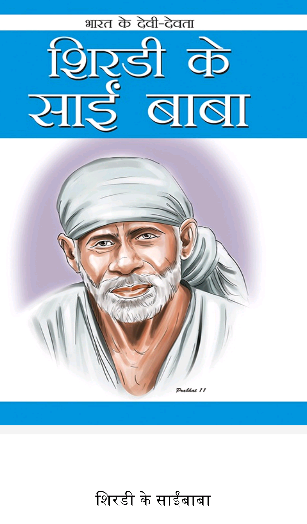 Sirdi ke Saai Baba