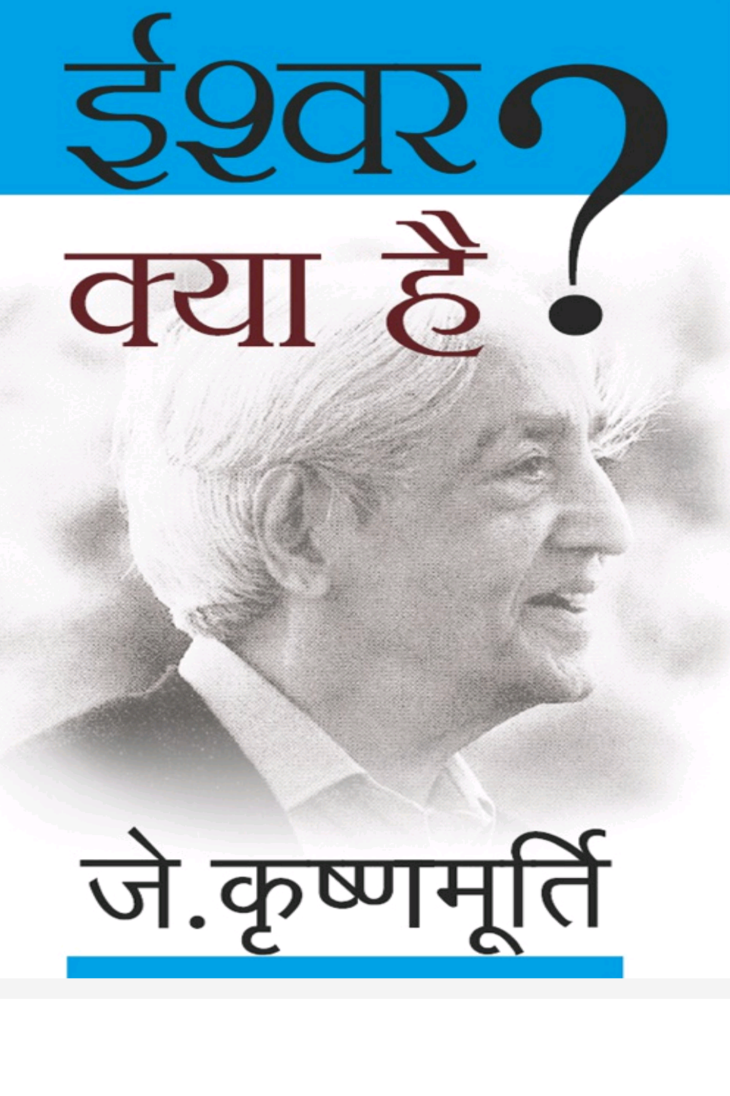 Ishwar kya hai?
