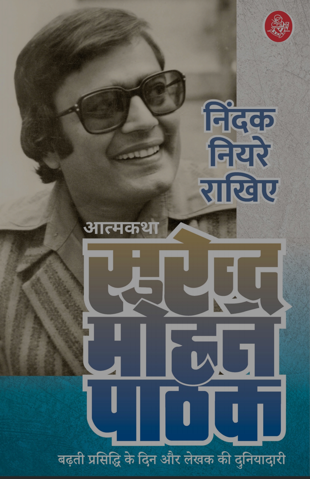 सुरेंद्र मोहन पाठक की आत्मकथा