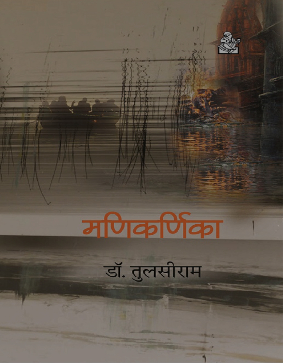 मणिकर्णिका